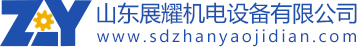 青島展耀機電設備公司網站